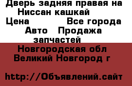 Дверь задняя правая на Ниссан кашкай j10 › Цена ­ 6 500 - Все города Авто » Продажа запчастей   . Новгородская обл.,Великий Новгород г.